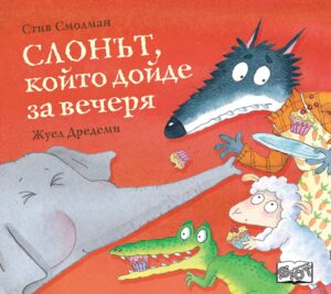 Слонът, който дойде за вечеря