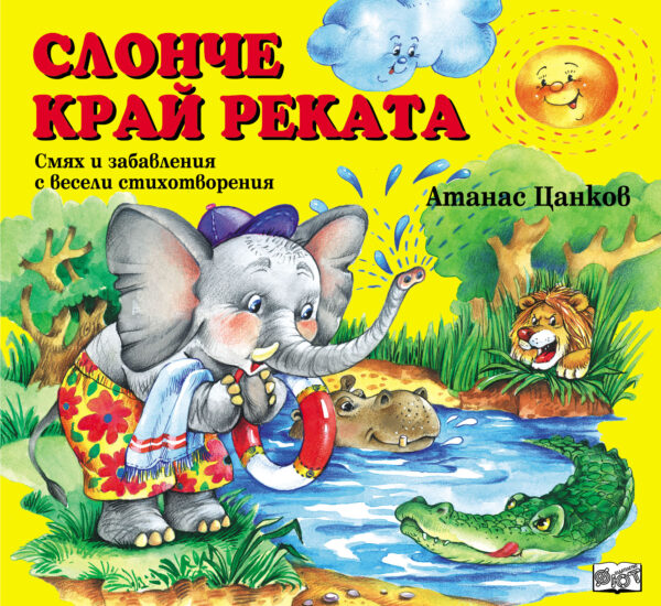 Слонче край реката