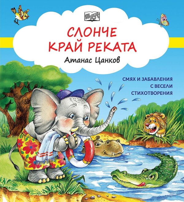 Слонче край реката (ново издание)