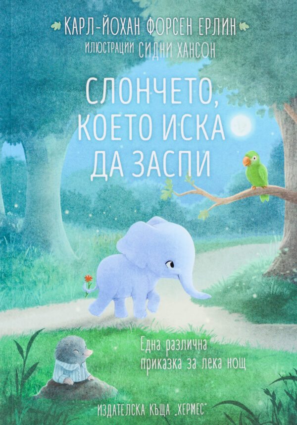 Слончето, което иска да заспи