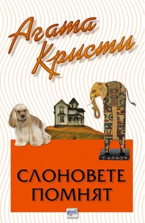 Слоновете помнят (Библиотека Агата Кристи 46)