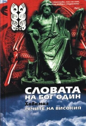 Словата на Бог Один