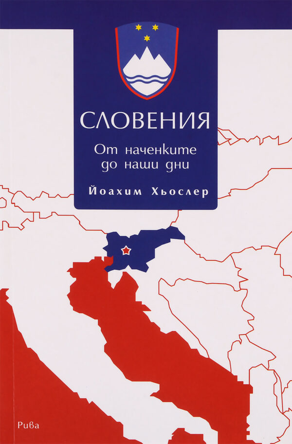 Словения: От наченките до наши дни