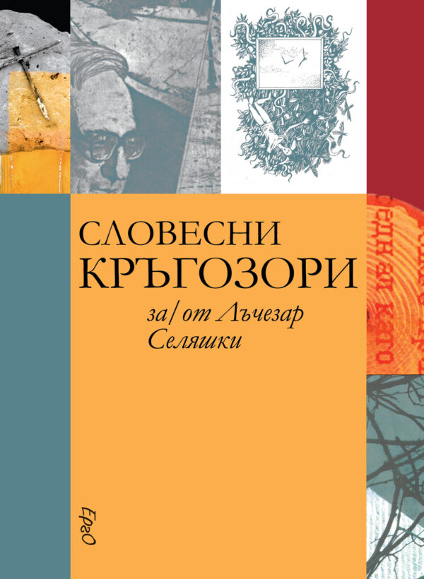 Словесни кръгозори за/от Лъчезар Селяшки