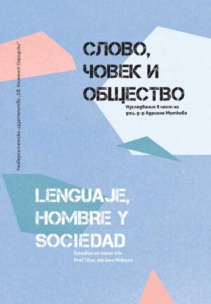 Слово,човек и общество