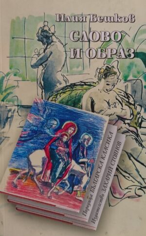 Слово и образ (Илия Бешков)