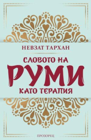 Словото на Руми като терапия (ново издание)