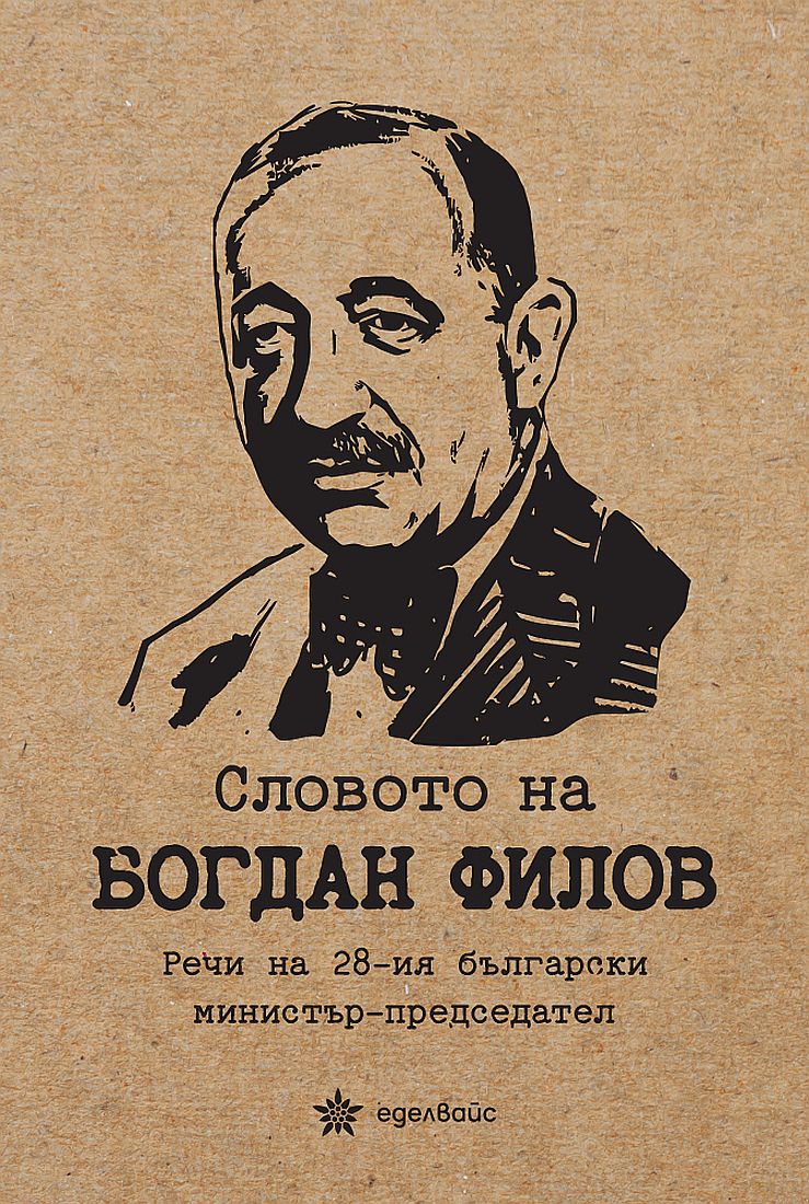 Словото на Богдан Филов. Речи на 28-ия български министър-председател