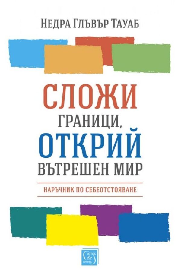 Сложи граници, открий вътрешен мир