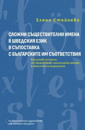 Сложни съществителни имена в шведския език в съпоставка с българските им съответствия