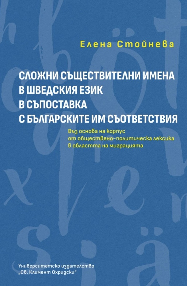 Сложни съществителни имена в шведския език в съпоставка с българските им съответствия