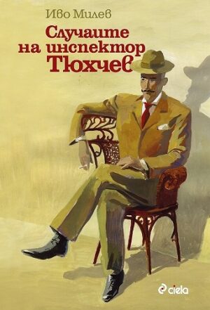 Случаите на инспектор Тюхчев