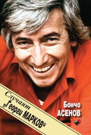 Случаят „Георги Марков“