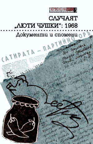 Случаят "Люти чушки": 1968. Документи и спомени