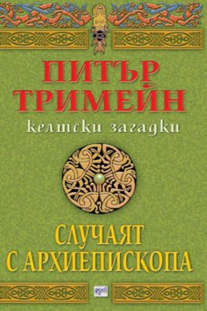 Случаят с архиепископа