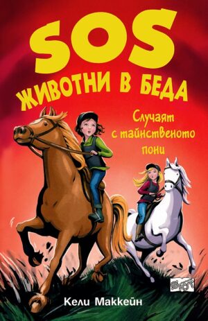 SOS Животни в беда: Случаят с тайнственото пони