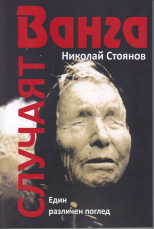 Случаят Ванга. Един различен поглед (Хайни)