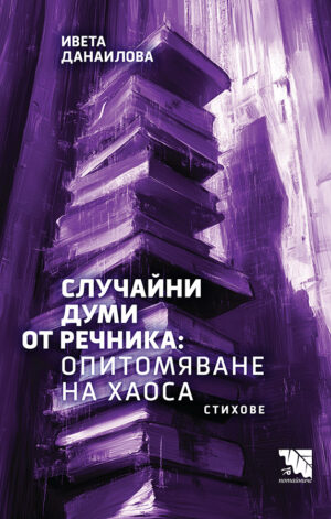 Случайни думи от речника: Опитомяване на хаоса. Стихове