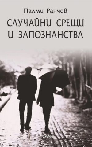 Случайни срещи и запознанства