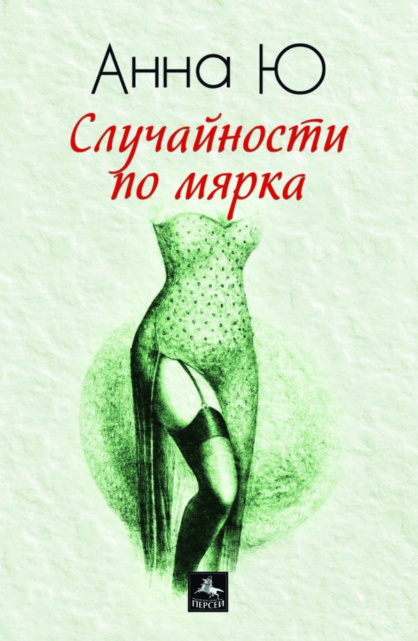 Случайности по мярка