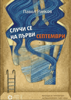 Случи се на първи септември