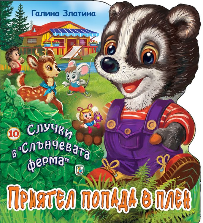 Случки в „Слънчевата ферма“ 10: Приятел попада в плен