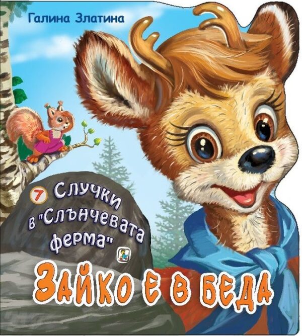 Случки в „Слънчевата ферма“ 7: Зайко е в беда