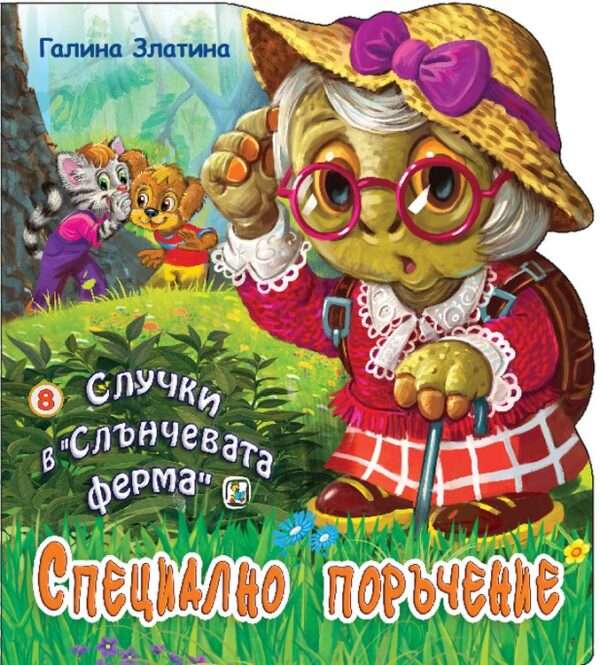 Случки в „Слънчевата ферма“ 8: Специално поръчение