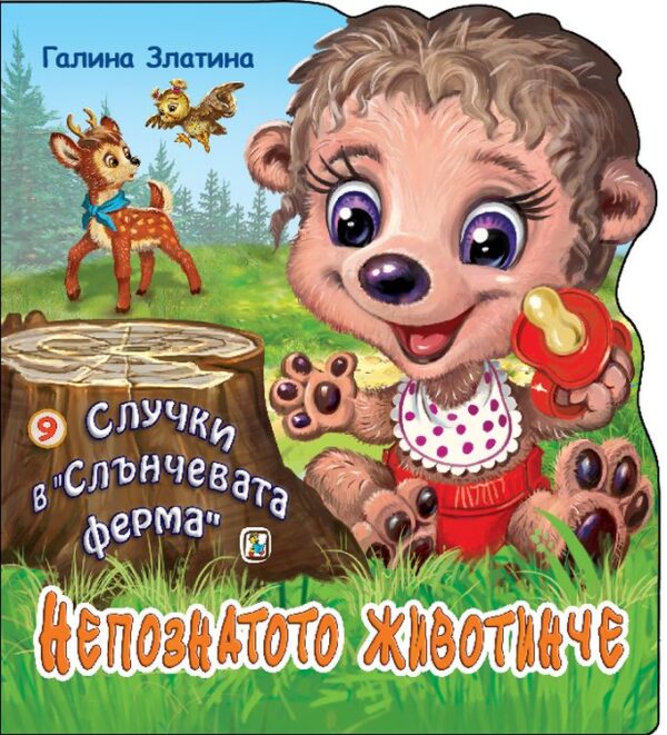 Случки в „Слънчевата ферма“ 9: Непознатото животинче