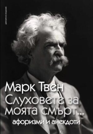 Слуховете за моята смърт (Второ издание)