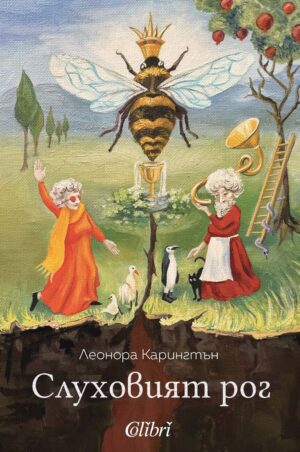 Слуховият рог