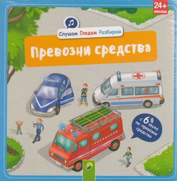 Слушам. Гледам. Разбирам: Превозни средства с 6 звука на превозни средства (24+ месеца)
