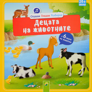 Слушам. Гледам. Разбирам: Децата на животните с 6 звука на животни (24+ месеца)