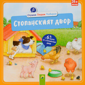 Слушам. Гледам. Разбирам: Стопанският двор с 6 звука от стопанския двор (24+ месеца)