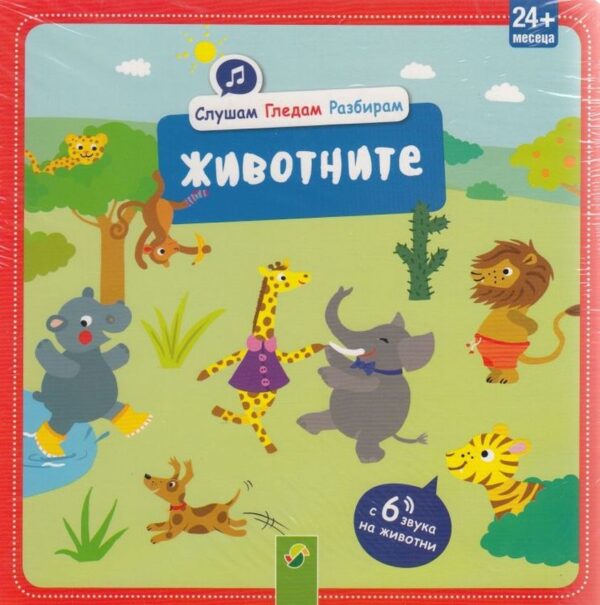 Слушам. Гледам. Разбирам: Животните с 6 звука на животни (24+ месеца)