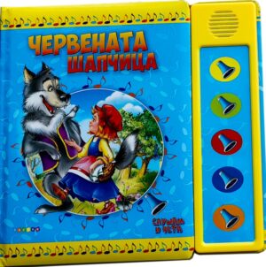 Слушам и чета: Червената шапчица