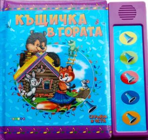 Слушам и чета: Къщичка в гората