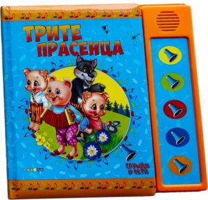 Слушам и чета: Трите прасенца