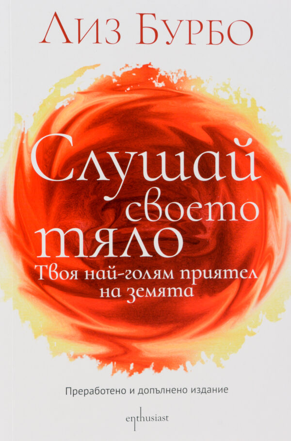 Слушай своето тяло