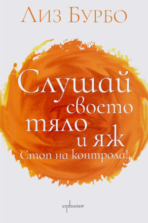 Слушай своето тяло и яж. Стоп на контрола!