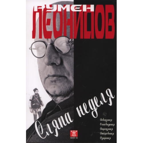 Сляпа неделя (твърди корици)