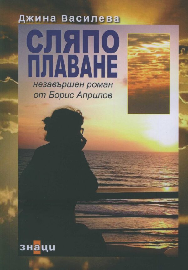 Сляпо плаване