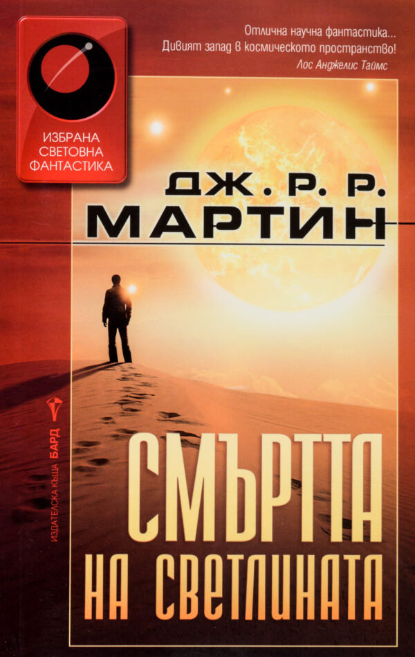 Смъртта на светлината