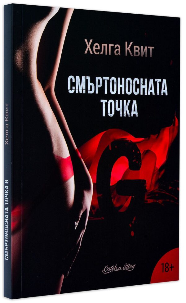 Смъртоносната точка G