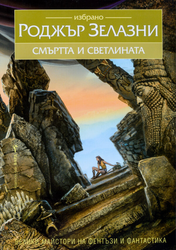 Смъртта и светлината (твърди корици)