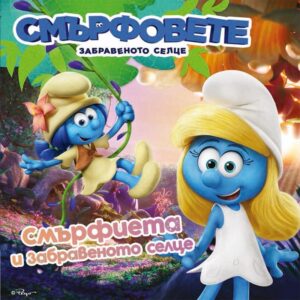 Смърфовете: Смърфиета и Забравеното селце