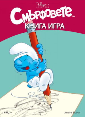 Смърфовете: Книга игра