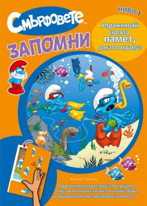 Смърфовете: Запомни - Ниво 1