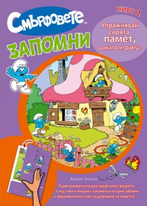 Смърфовете: Запомни - Ниво 2