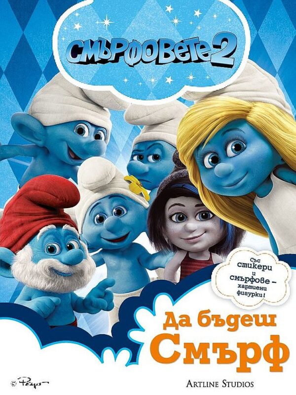 Смърфовете 2: Да бъдеш Смърф